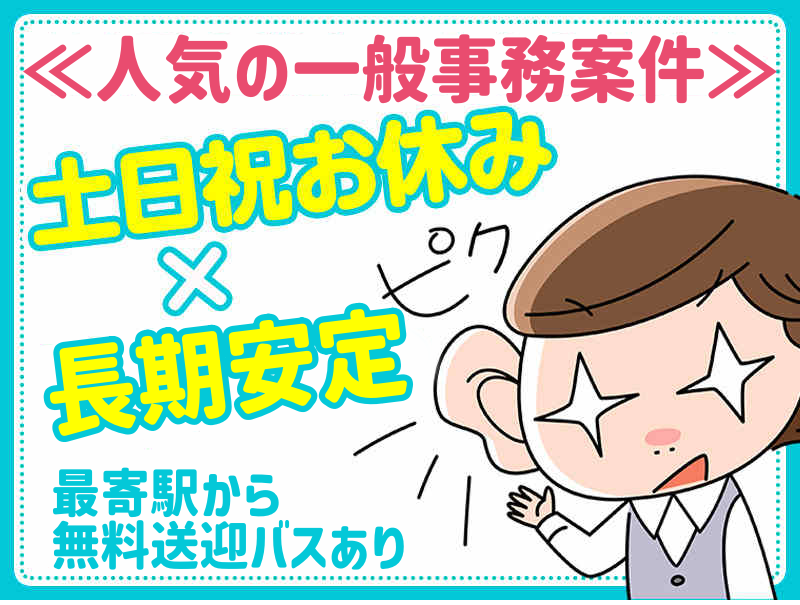 【大和郡山市】人気の職種★通勤らくらく♪無料送迎バスあり！【化粧水やハンドクリームの容器製造・販売会社での事務STAFF】20～30代女性活躍中！プライベート充実の土日お休み♪時給1200円！(２２１４　事務)