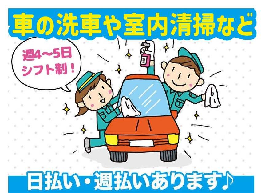 生駒郡平群町｜駅チカ案件☆未経験OK！車好きな方オススメ！！【車の洗車・室内清掃など！】車・バイク通勤OK！週4～5日のシフト制♪幅広い年代の男女活躍中！時給1250円(８０１６　生駒)