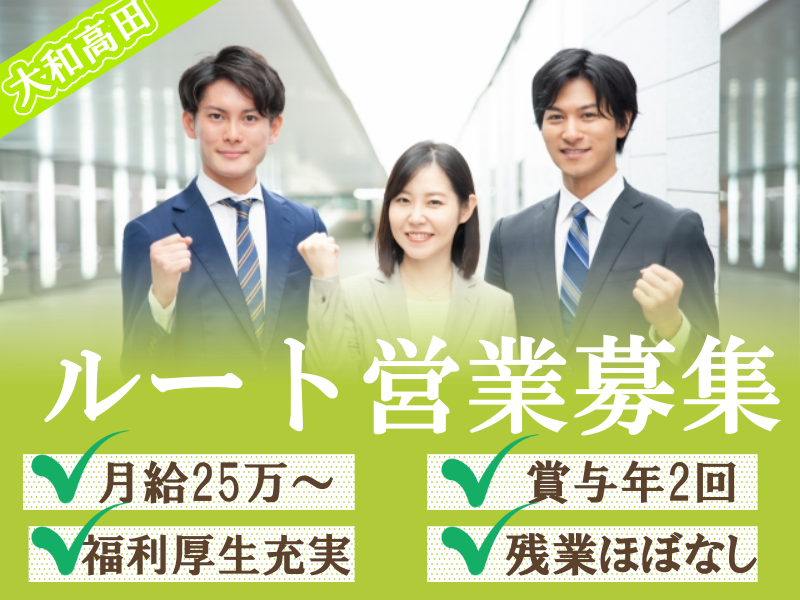 (紹介)【大和高田】お休みたっぷり&残業ほぼなし！福利厚生も充実【ルート営業】月給25万～！賞与年2回、昇給あり♪20～40代男女活躍中！車・バイク通勤OK(１２００７　紹介)