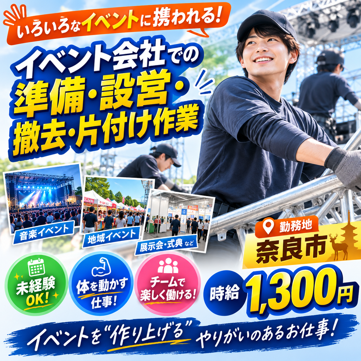 【奈良市】11月末迄短期（延長有）【イベント会社スタッフ（準備・設営撤去・片付けなど）】時給1300円！20～40歳位男子恵活躍中★(１１００　イベント)