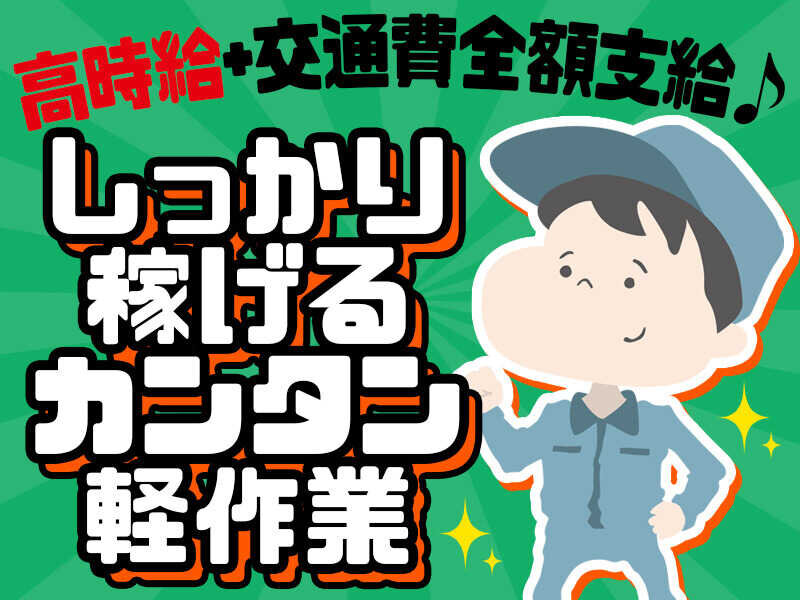 【安堵町】長期【カーペット等の加工・仕分け・軽作業】時給1250円！20～40歳代男性活躍☆大手企業内で安心安定勤務！好待遇です！（５５０４　作業）