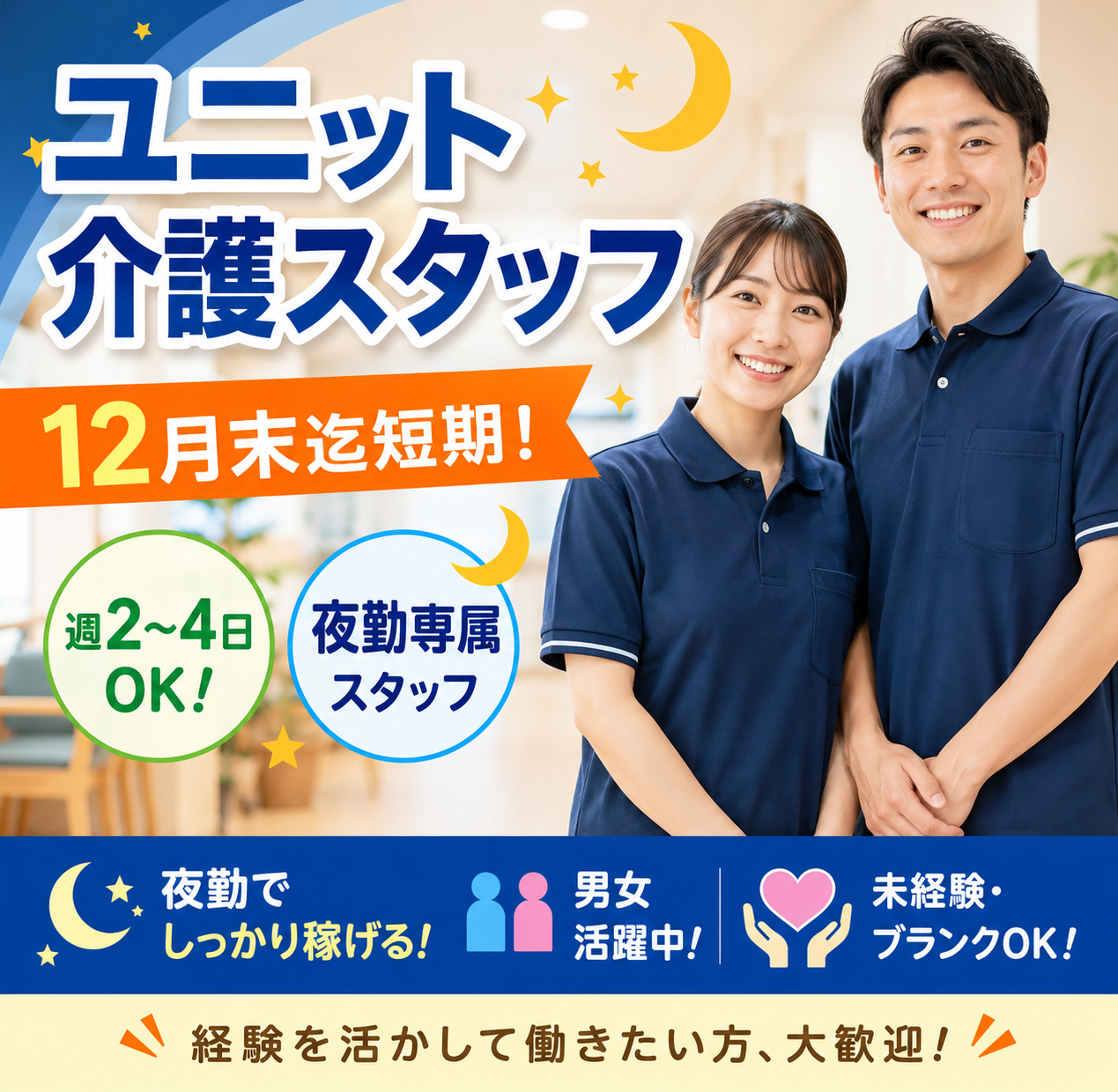【桜井市】12月末迄★短期【夜勤専属★施設介護スタッフ】ユニット介護経験者大歓迎★１０代〜50代男女活躍中！夜勤専属週2日～OK♪日勤との交代勤務もOK♪(１６０１５　奈良)