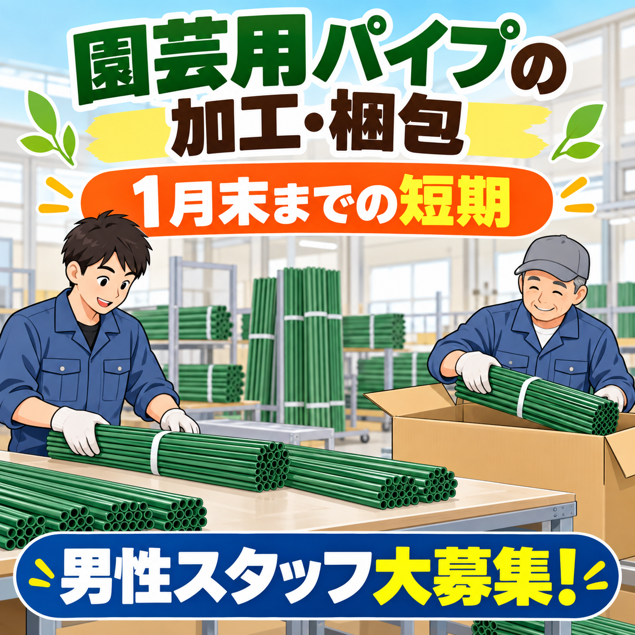 ＜五條市＞★１月末迄短期1★新規案件★【園芸用パイプの加工・検品軽作業】幅広い年代の男性活躍中★正社員登用あり★モクモク軽作業♪（９０２２　短期加工）