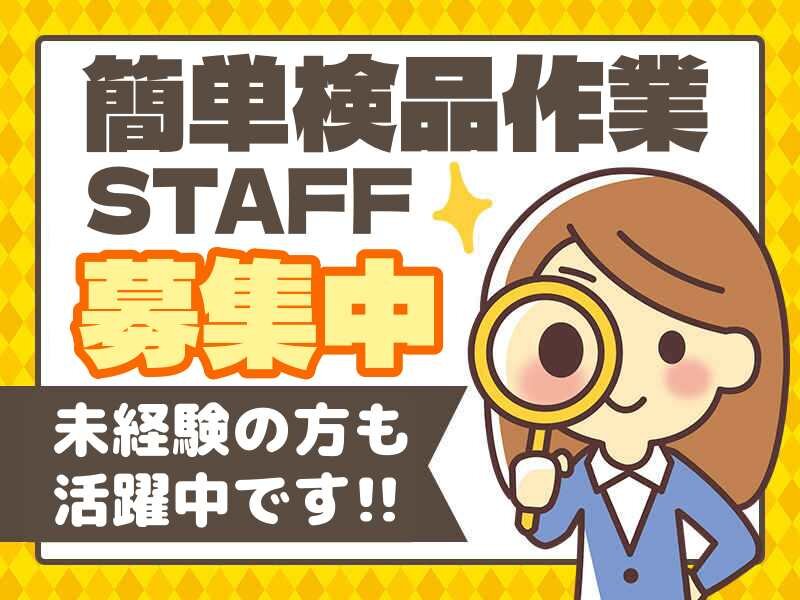 【葛城市】綺麗な工場で働きやすい人気の職場！【手袋の検品など簡単軽作業】大型連休あり☆20代30代40代前半の女性活躍中♪綺麗な休憩室あり(設備充実)★車、バイク通勤OK！定着率◎環境◎（８００７）