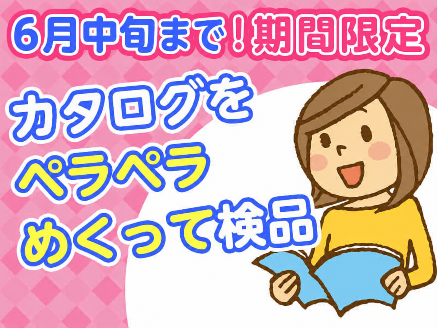【安堵町】即日スタート!男女22名大募集★【カタログ紙の貼り合わせ検査】即日スタート~6月中旬まで短期大募集♪予約受付中!友達と一緒に勤務も大歓迎!制服ナシ!髪色自由!(5508)