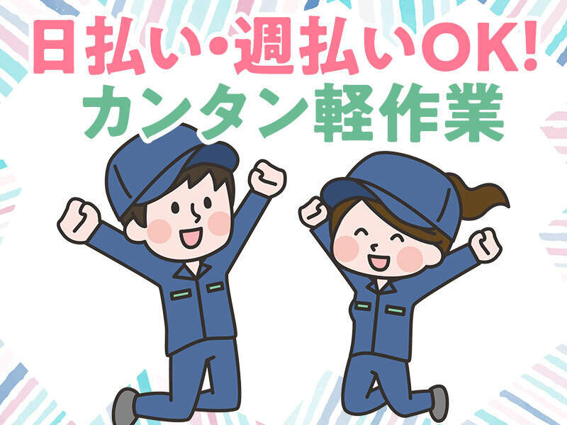 ≪川西町結崎≫無料送迎バス有【ケースの洗浄・軽作業】大手企業内で安定長期★500円以下社員食堂有★時給1300円～★20～50歳迄の男女活躍中☆（６６０１　日勤）