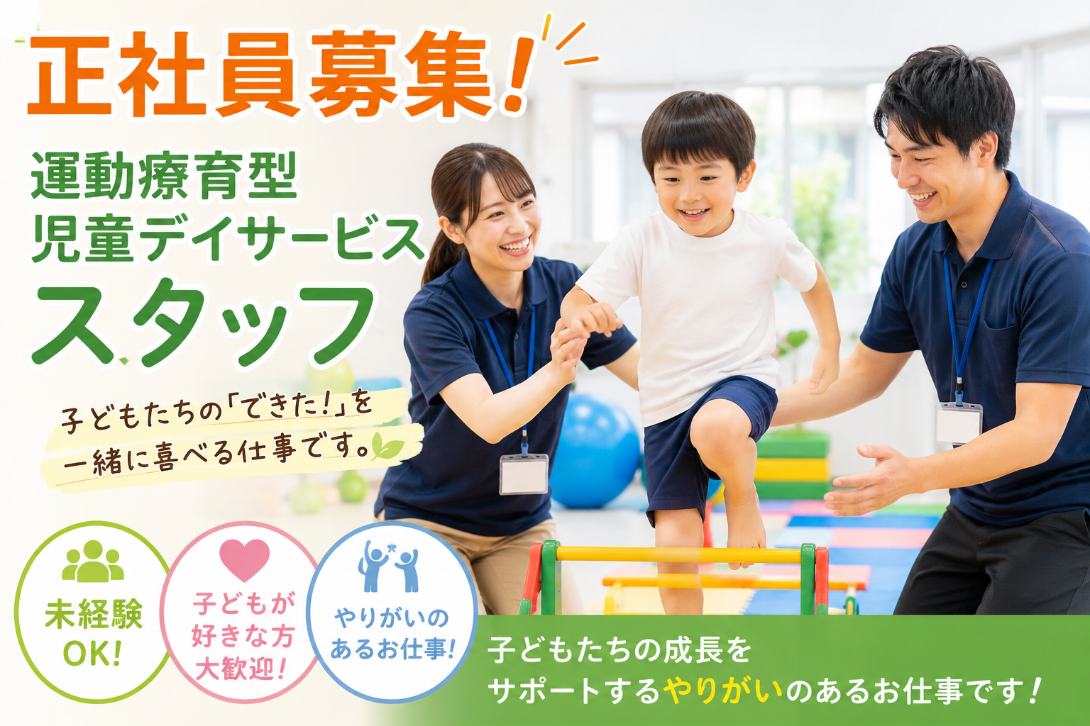 (正社員・紹介)【木津川市/コーナン近く】正社員募集【運動療育型児童デイサービススタッフ】資格取得支援あり★あなたの資格が生かせる職場!(10703 紹介)