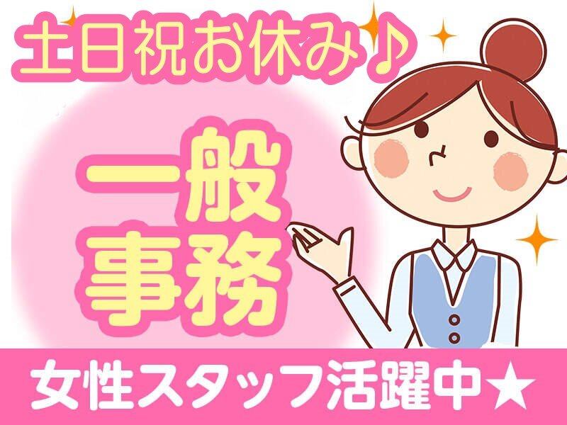 【大和郡山市】土日お休み★16時まで勤務！【電話応対、伝票入力など一般事務業務】20～40歳代女性活躍中の現場！人気の事務案件！基本的なPC経験ある方大歓迎(^^♪時給1200円！車･バイク通勤OK★(２２２９　事務)