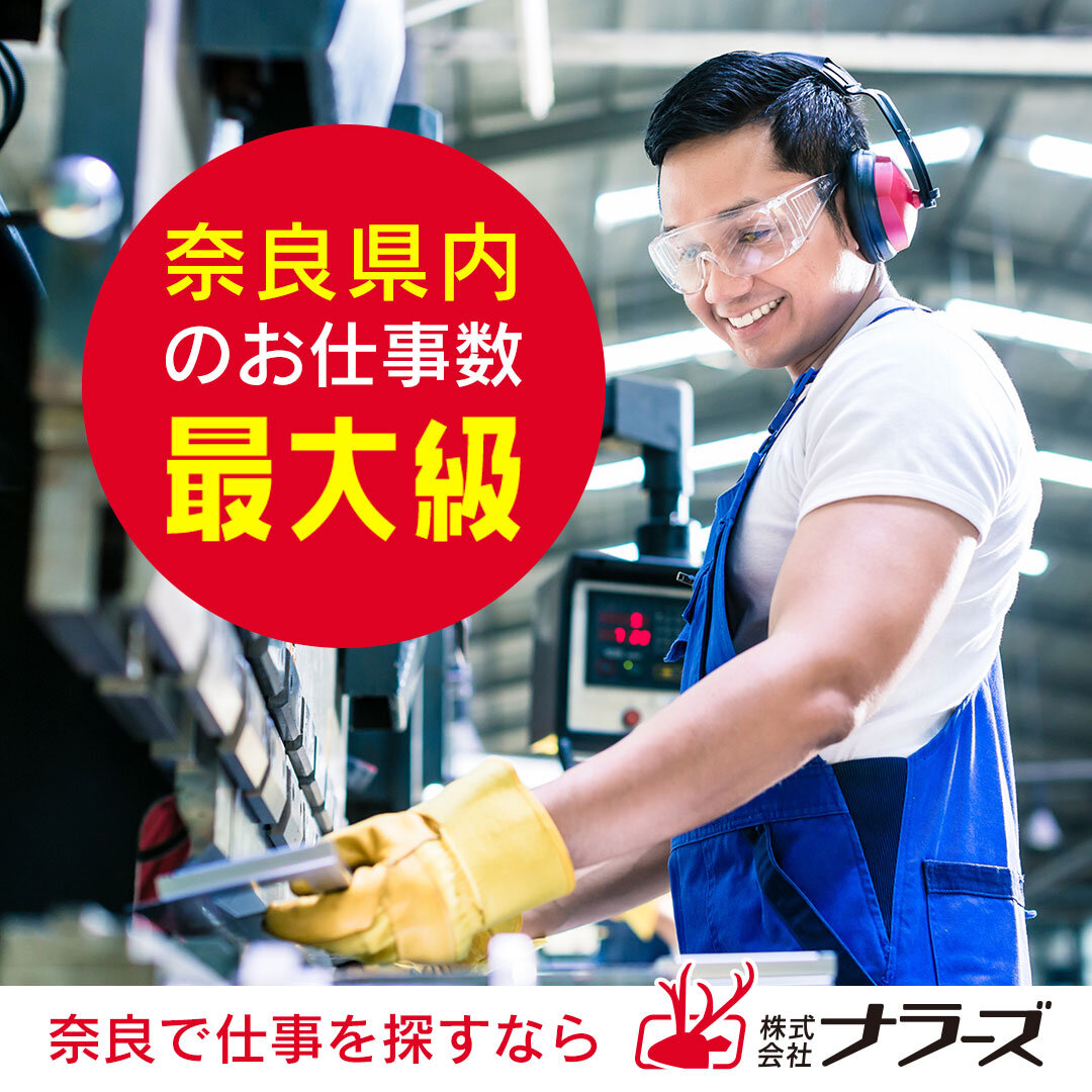 大和郡山市【金属部品の加工や検査梱包作業】長期安定！マイカー通勤OK♪20～40歳代前半の男性活躍中(２２３３　額田部寺)