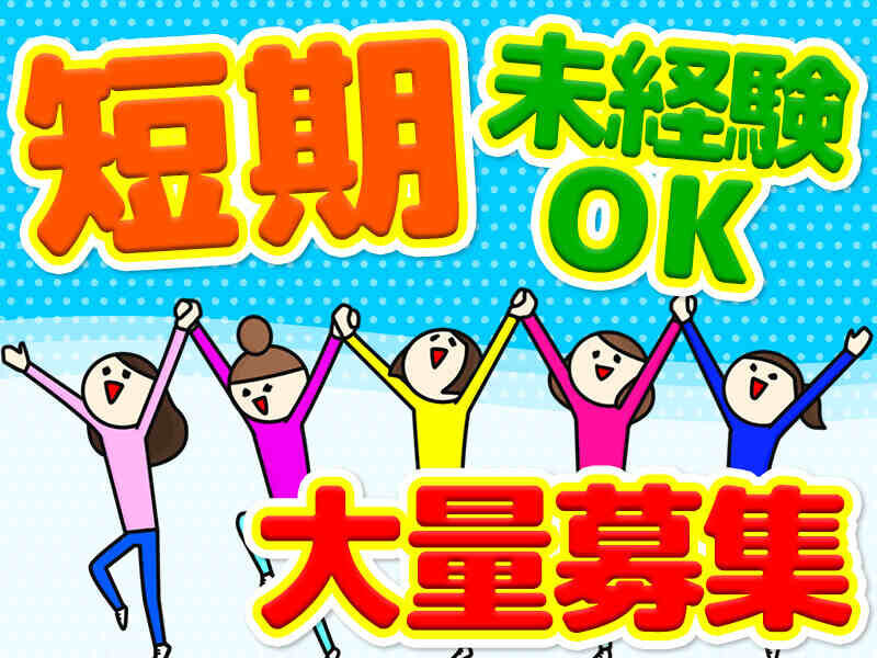 桜井市★6月中旬迄短期【そうめんの検品・梱包の軽作業】即日~6/18までの短期★10~50歳代の男女歓迎・簡単軽作業(50歳代も活躍!幅広い年代歓迎)★即日~長期歓迎☆時給1300円☆10名大募集!(16004)