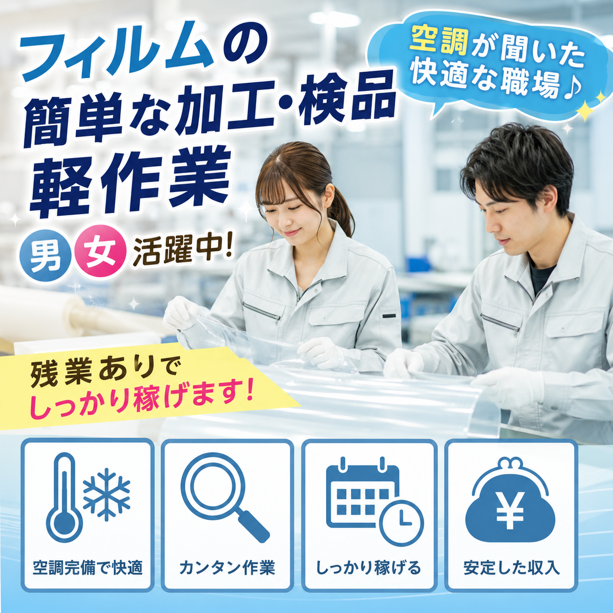 田原本町【簡単なフィルムの加工・検品軽作業】関西トップの超安定企業♪冷暖房完備★快適空間でのオシゴト！未経験でも大歓迎♪残業ありでしっかり稼げる★土日祝お休み！20～40歳代男女活躍中！直接雇用制度もあり(１４００８)