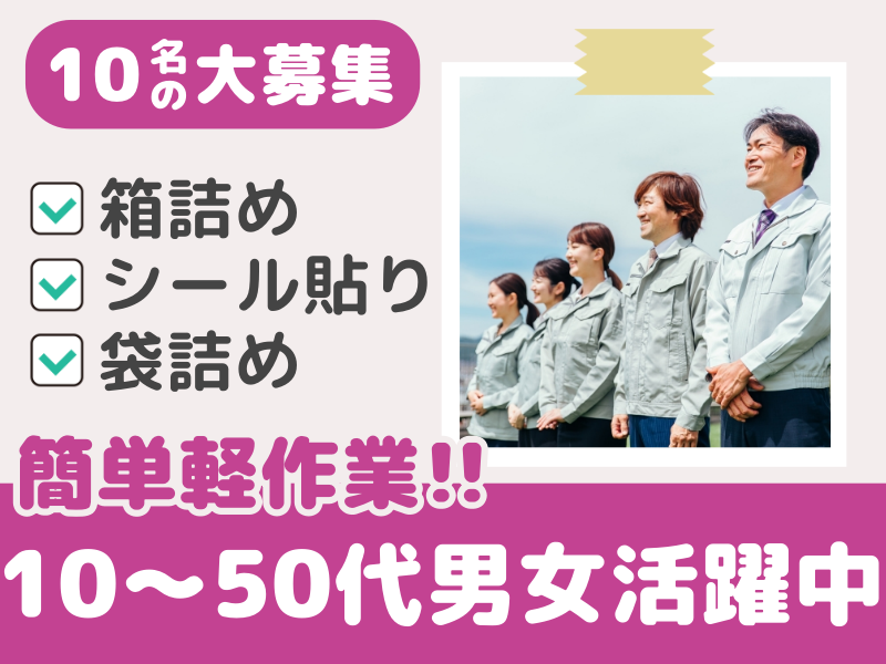 【橿原】≪10名大募集≫1月末までの短期★簡単軽作業！【UFOキャッチャー商品の箱詰めや、お菓子のシール貼り、袋詰めなど】土日祝休み！幅広い年代の男女活躍中☆髪色自由！制服貸与あり！週4日~OK♪休み希望申請OK(７０２６　短期)