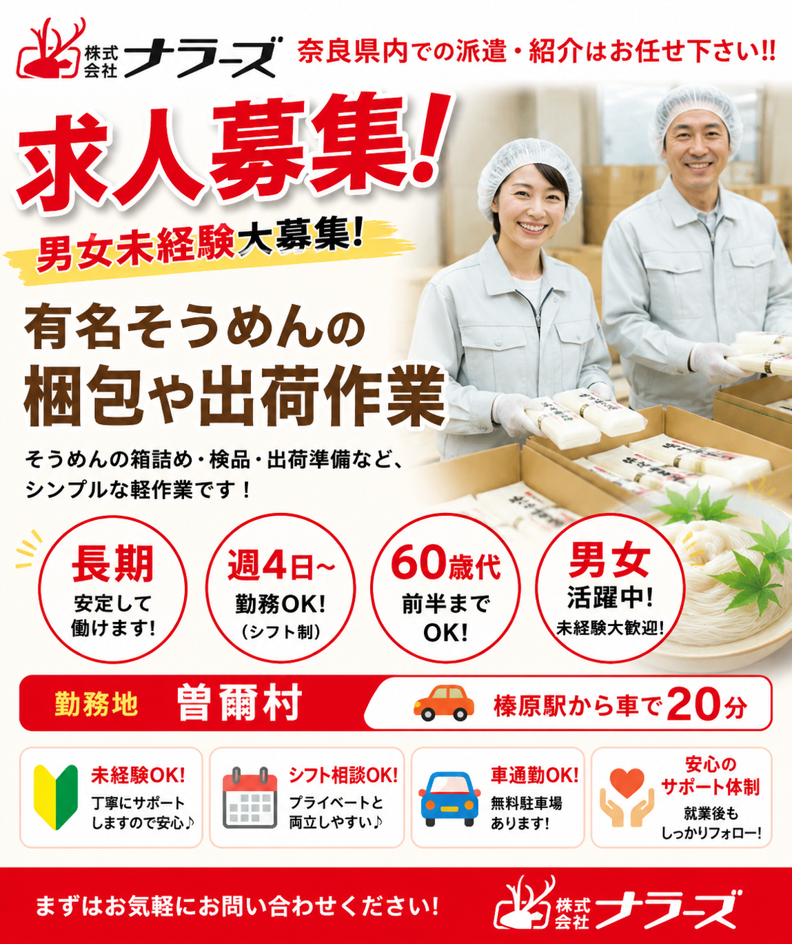 曽爾村（曽爾高原近く）【有名そうめんの梱包・出荷準備の軽作業】長期安定★～60歳代前半迄の男女活躍中・簡単軽作業（幅広い年代歓迎）★ネイルOK×週4～OK☆10名大募集！（２６００１　梱包）