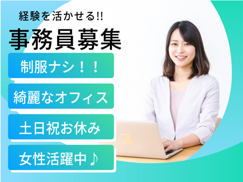 【奈良市】経験を活かせる★キレイなオフィスでデスクワーク【事務スタッフ募集！！】土日祝完全お休み！20代30代40代女性活躍中！日払い、週払いOK♪10時～17時まで(１０６６)