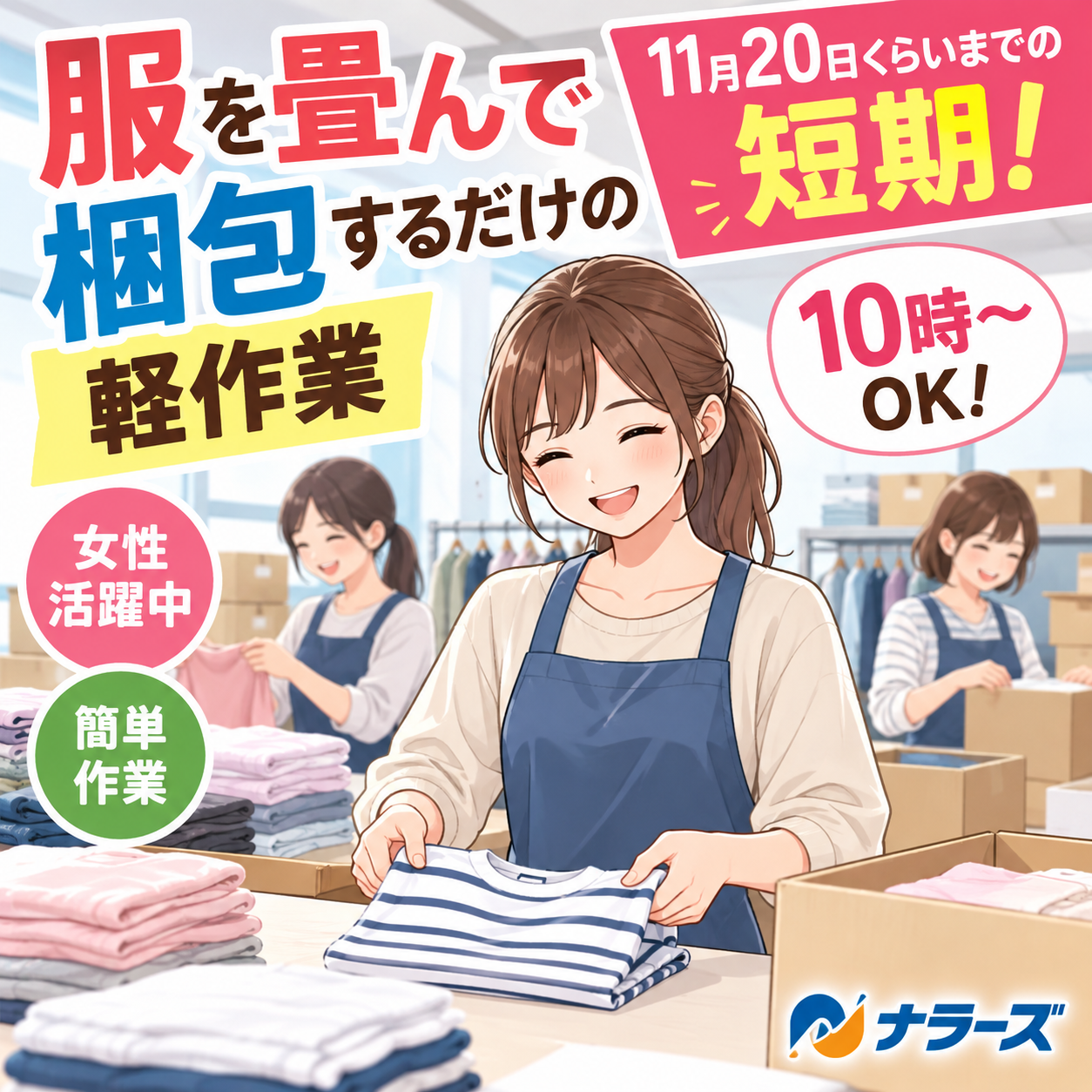【香芝市】★11月中旬まで短期★ 【女性に大人気♪短期♪服を畳んで梱包するだけの簡単軽作業】10時~もOK♪土日祝休み!10代~50代までの幅広い女性活躍中☆ネイルOK♪髪色自由!♪(6014 短期)