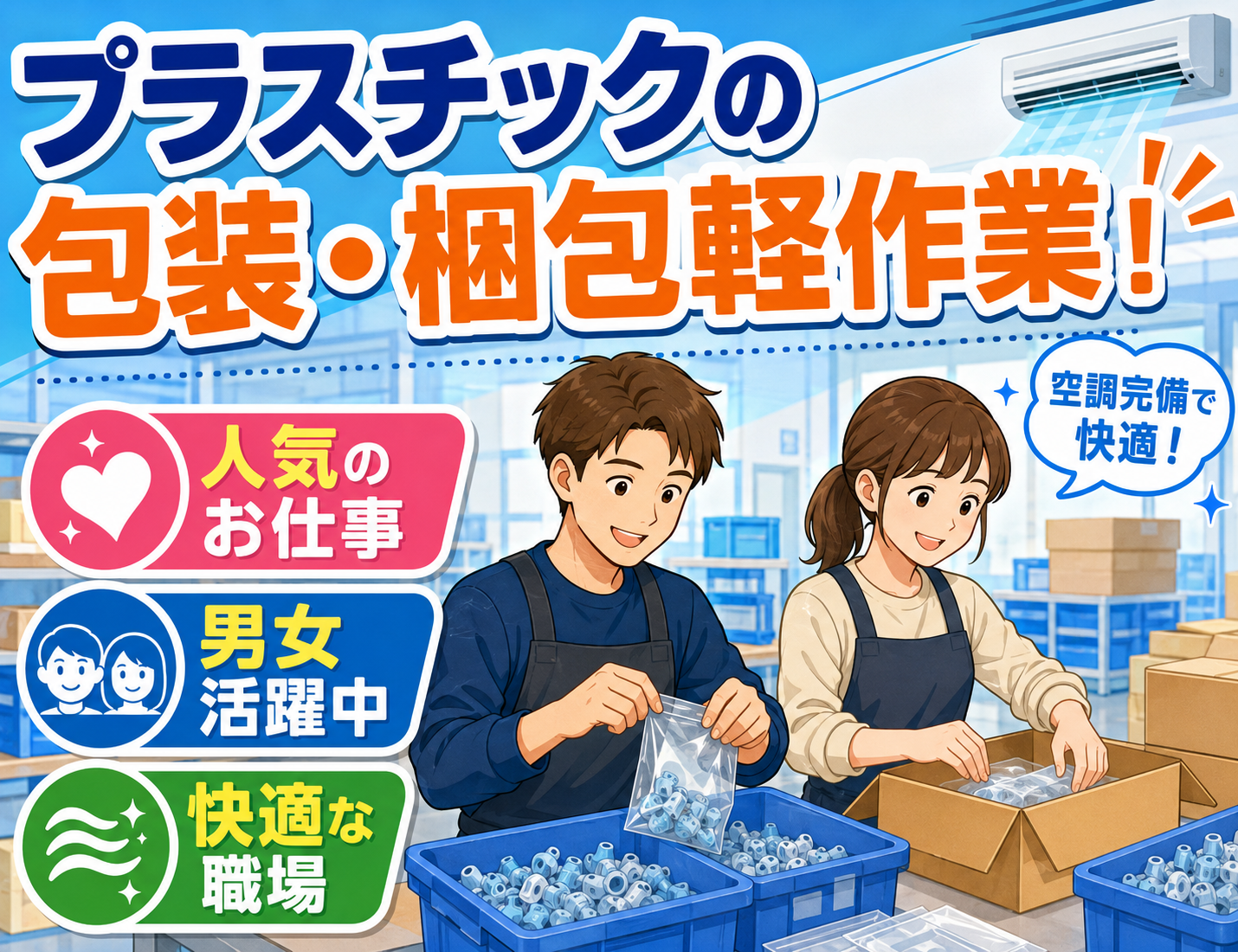 生駒市★大人気【プラスチックケースの梱包・包装軽作業】アットホームで環境◎人気の職場♪長期安定★時給1200円！人気♪20～40歳代前半の男女活躍中！(３０１３　長期)
