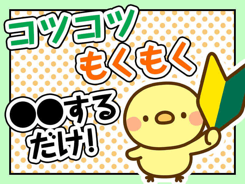 【生駒市】空調完備♪自分のペースでモクモクと♪【アルミ製品のセット、検品など】時給1160円！20～40代活躍中！男女共に活躍中！日払い・週払いＯＫ♪(３００８)