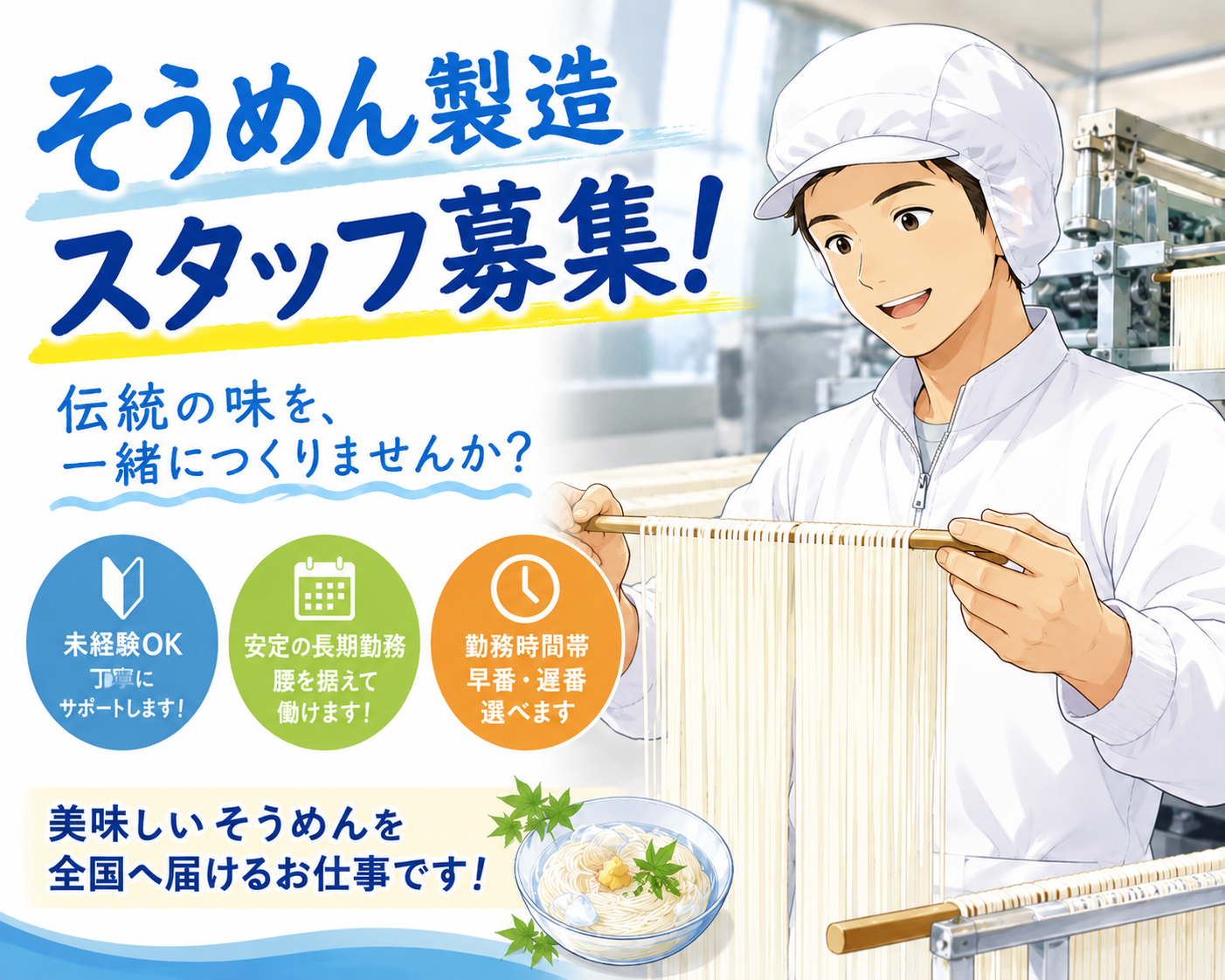 【桜井市芝】時間帯選べる【有名そうめん会社でのそうめん製造補助】時給1250円★長期安定大募集!正社員登用有★20~40歳代男性活躍中(^^)(16016 製造)