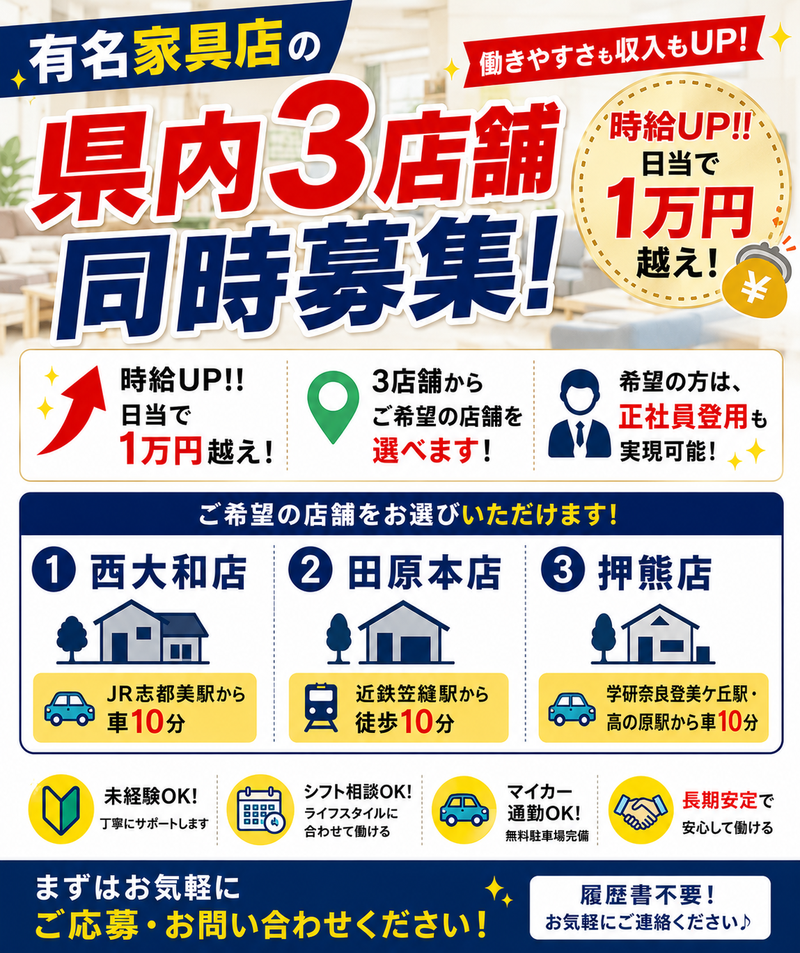 3店舗同時募集☆奈良の有名家具店で働けます！【店舗STAFF募集！】正社員登用可能性有！シフト制☆時給1300円！日収1万円以上可能！(１４０１３)