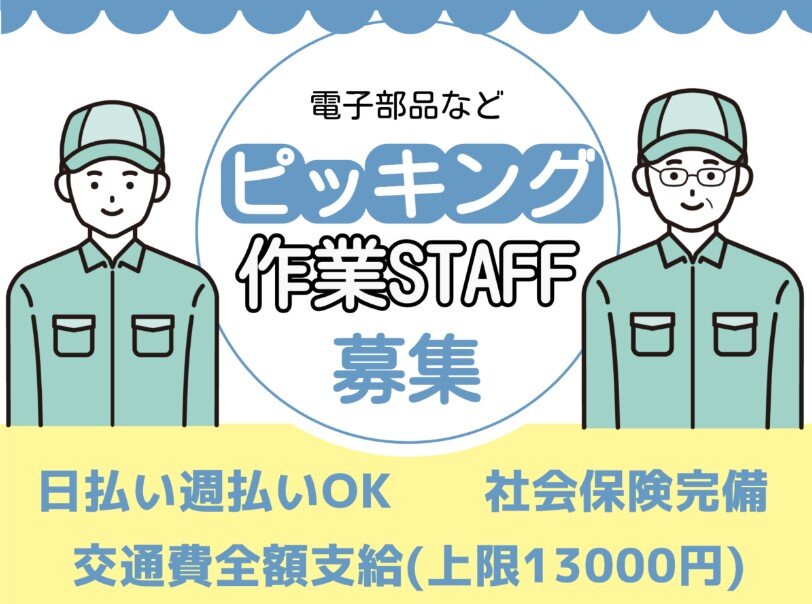【大和郡山市】清潔で空調完備◎涼しい環境でお仕事♪【小さい電子部品のピッキングなど簡単軽作業】時給1300円!!20代･30代･40代の活躍中！男女活躍中！(２２０５)