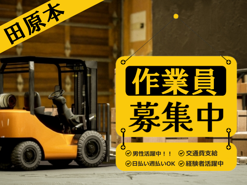 田原本｜週4日～OK♪10代〜40代活躍中★【コープ商品のリフト運搬作業】長期安定★年末年始しっかりお休み！今年7月にオープンしたばかりで綺麗な環境♪ナラーズスタッフ40名活躍中！車、バイク通勤OK(１４０１０　リフト)