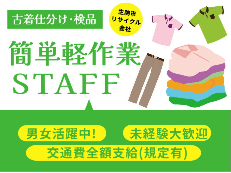 生駒市【 古着の仕分け･検品】簡単作業！コツコツ作業が好きな方大歓迎♪即日～長期★時給1180円～！週3日～OK★勤務時間相談可能★幅広い年代の男女活躍中！（３００１）