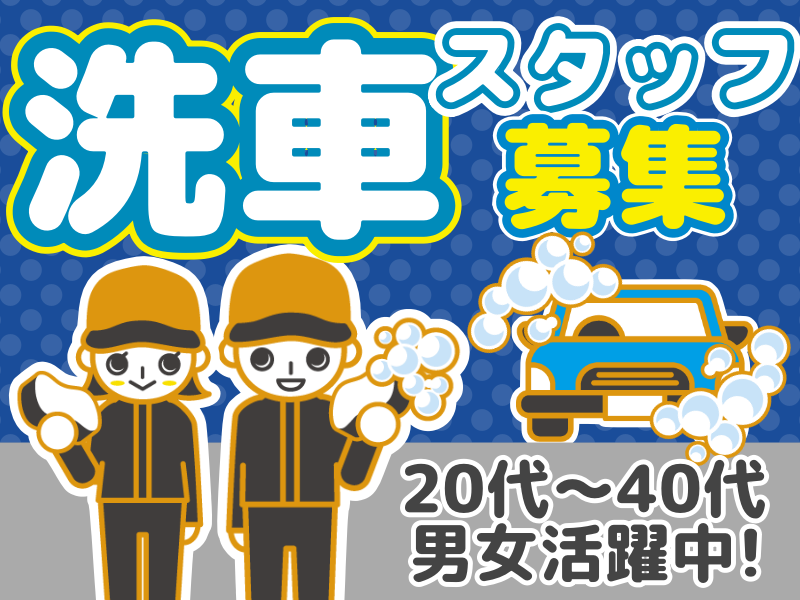 【広陵】ナラーズレア案件！自動車ディーラーでのお仕事！【車の洗車、室内清掃業務】未経験OK★週4〜5のシフト制！20代〜40代男女活躍中♪車好きな方大歓迎★(８０１６　広陵)