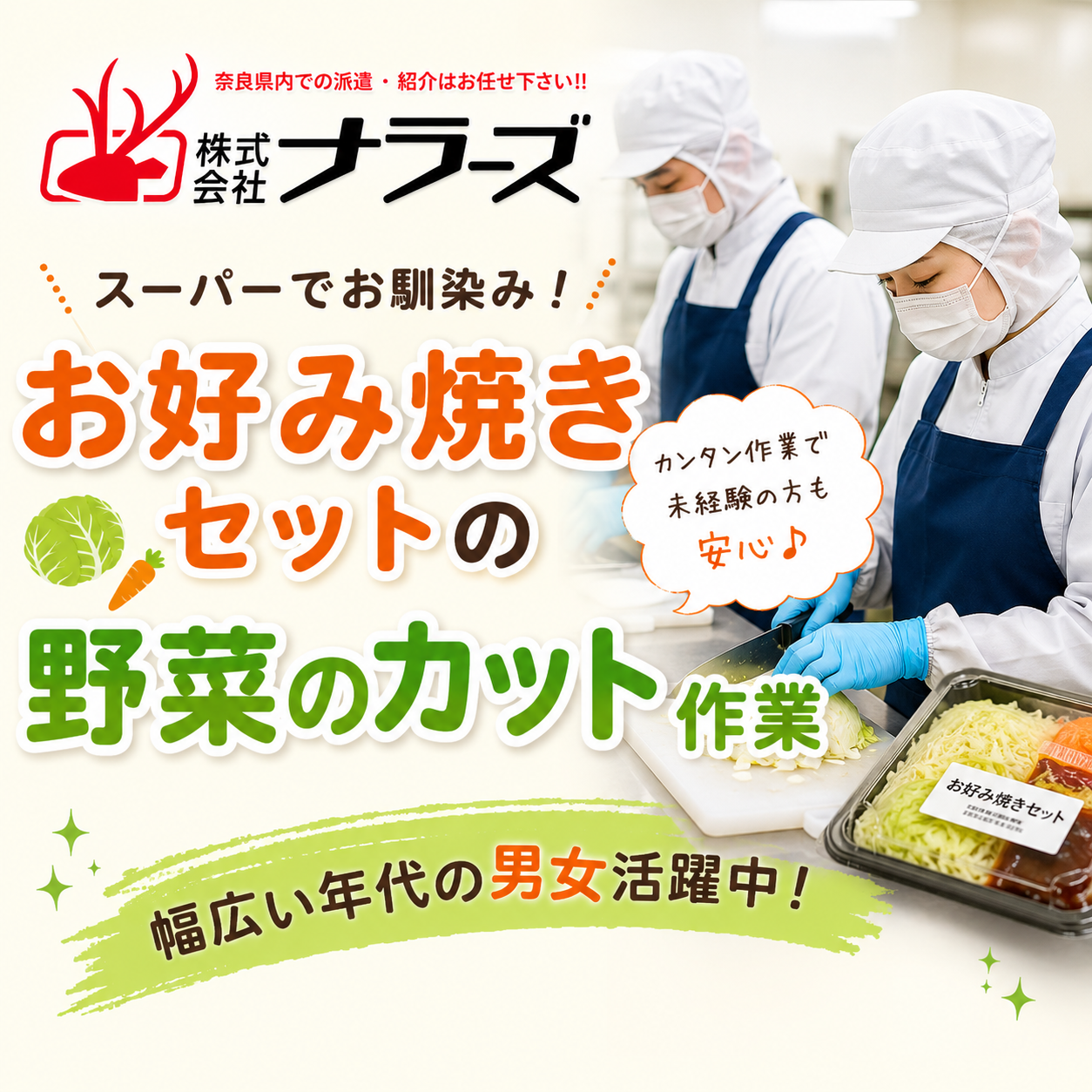 【大和高田市】【お好み焼きなどの野菜の簡単加工作業】◎週4OK×男女OK×幅広い年代活躍中◎20代～50代の幅広い世代の男女が活躍中☆休み希望OK☆髪色自由！制服貸出（１２００９）