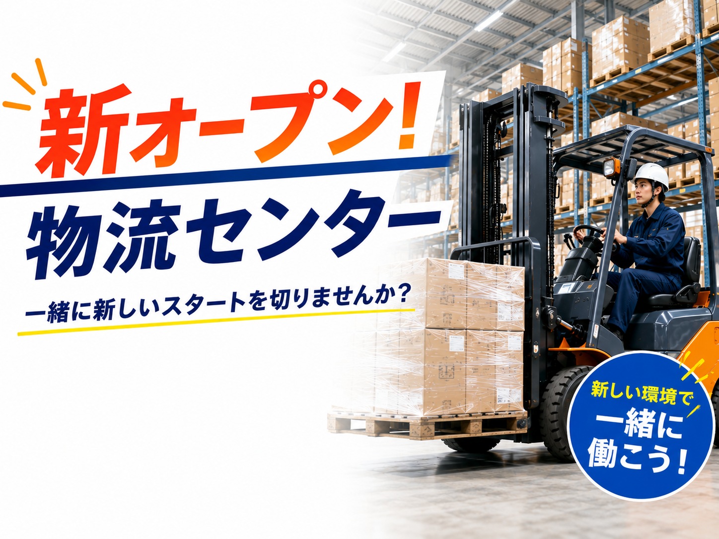 <五條市>★ナラーズ新規案件★【フォークリフトに荷受け、出荷作業】オープンしたての新物流センター♪職場環境◎時給1300円★正社員登用あり★リフト経験者大募集♪(9006 長期リフト)