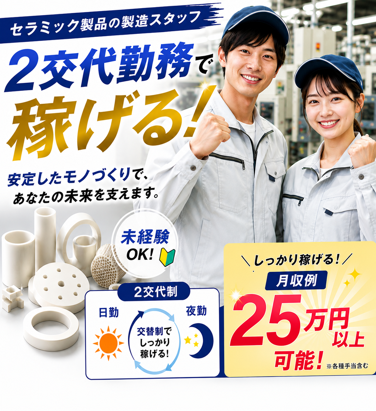 【橿原市◎アルル近く!】長期安定【セラミック製品の製造】2交代制でしっかり稼げます♪車・バイク通勤OK★20~50再代の男女活躍中!日払い・週払いOK!(7001 製造2交代)