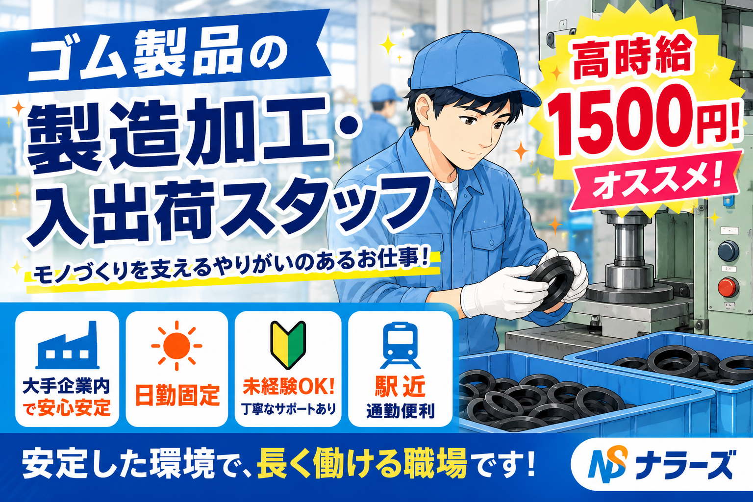 大和郡山市【ゴム製品の製造、加工、入出荷軽作業】高時給1500円!!大手企業安定勤務♪長期・直接雇用あり★日勤固定勤務★土日祝休み！日払い・週払いOK！20〜40歳までの男性活躍中！未経験者大歓迎(２２０３　ゴム)