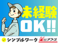 天理市【プラスチック製品の梱包・軽作業】20～50代の幅広い年代の男性活躍中！髭OK♪髪色自由♪ウォーターサーバー完備♪♪土日祝休み♪(４４２７)