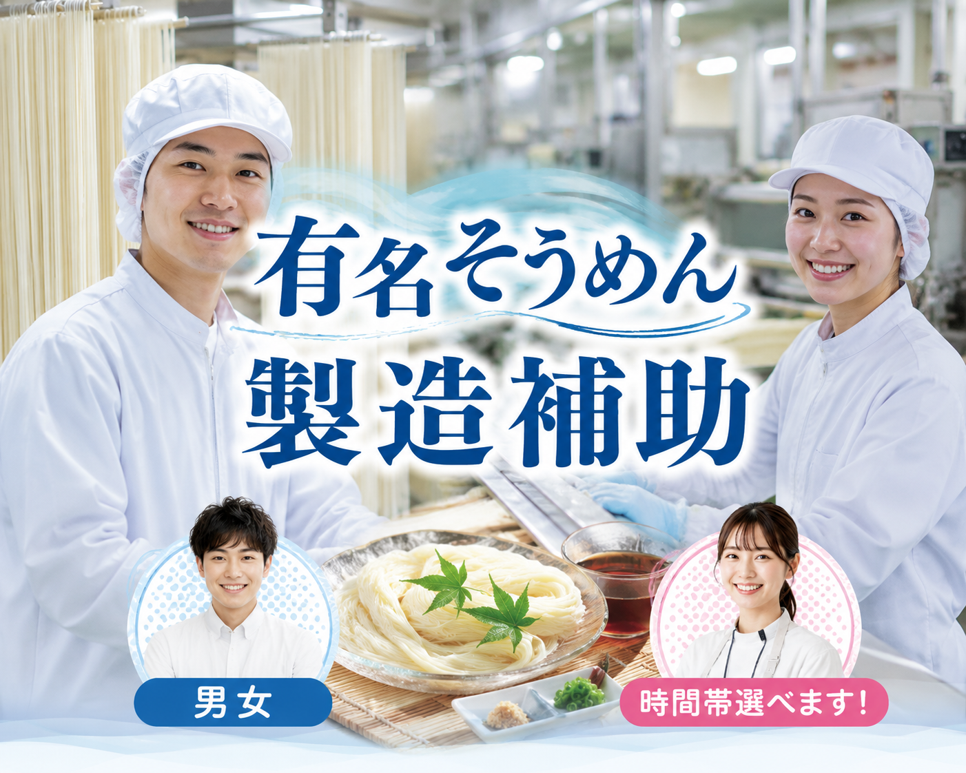 【桜井市箸中】週4日～OK×高収入案件【そうめん製造補助】時給1300円★長期安定大募集！正社員登用有★20～40歳代男性活躍中(^^)(１６０１１　製造)