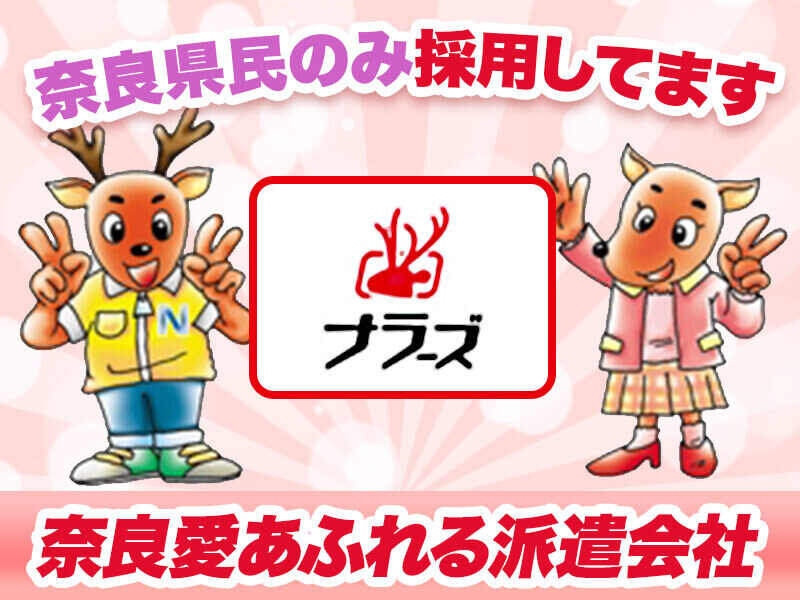 奈良市★ネイルOK【化粧品や日用品の組立て、梱包、検査など簡単軽作業】2ヵ月短期OK★長期も歓迎！週4日～OK！重たいものはナシ!!(^^）未経験大歓迎★20～40代男女活躍中の職場！（１０７９）