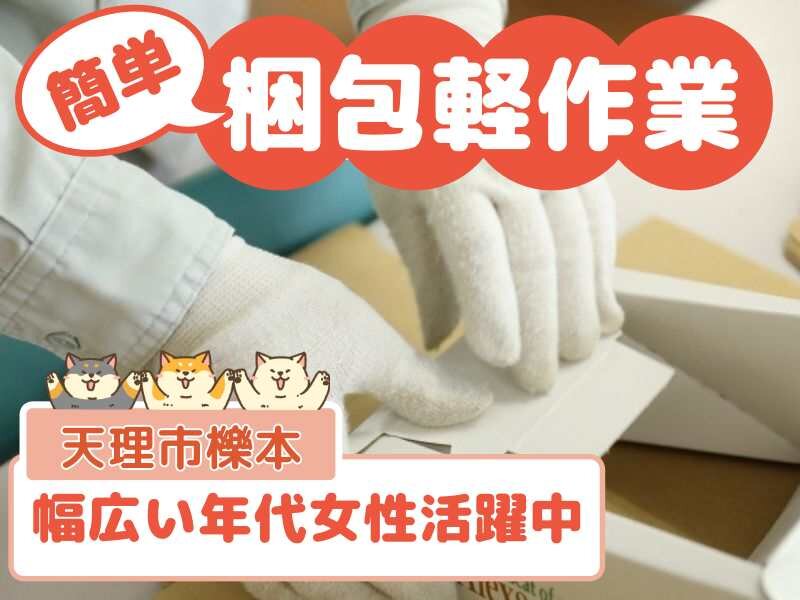 ≪天理インター近く≫カンタン軽作業！4名募集！長期安定お仕事(^^)ｂ【製品の梱包作業STAFF】時給1100円！幅広い年代の女性活躍中！日払い・週払いOK！(４４２２　梱包)