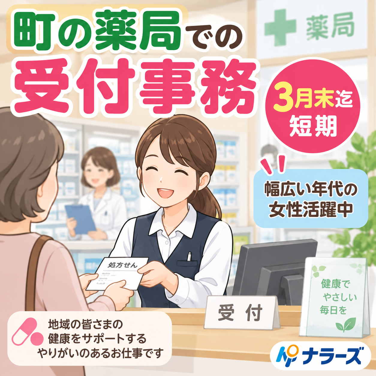 奈良市（ならまち）【3月末迄短期★薬局での受付事務】薬局受付事務の派遣案件登場！ なんと未経験でもOKなんです◎ パソコン入力に問題ないならお話だけでも聞いてみませんか？(１１０１)
