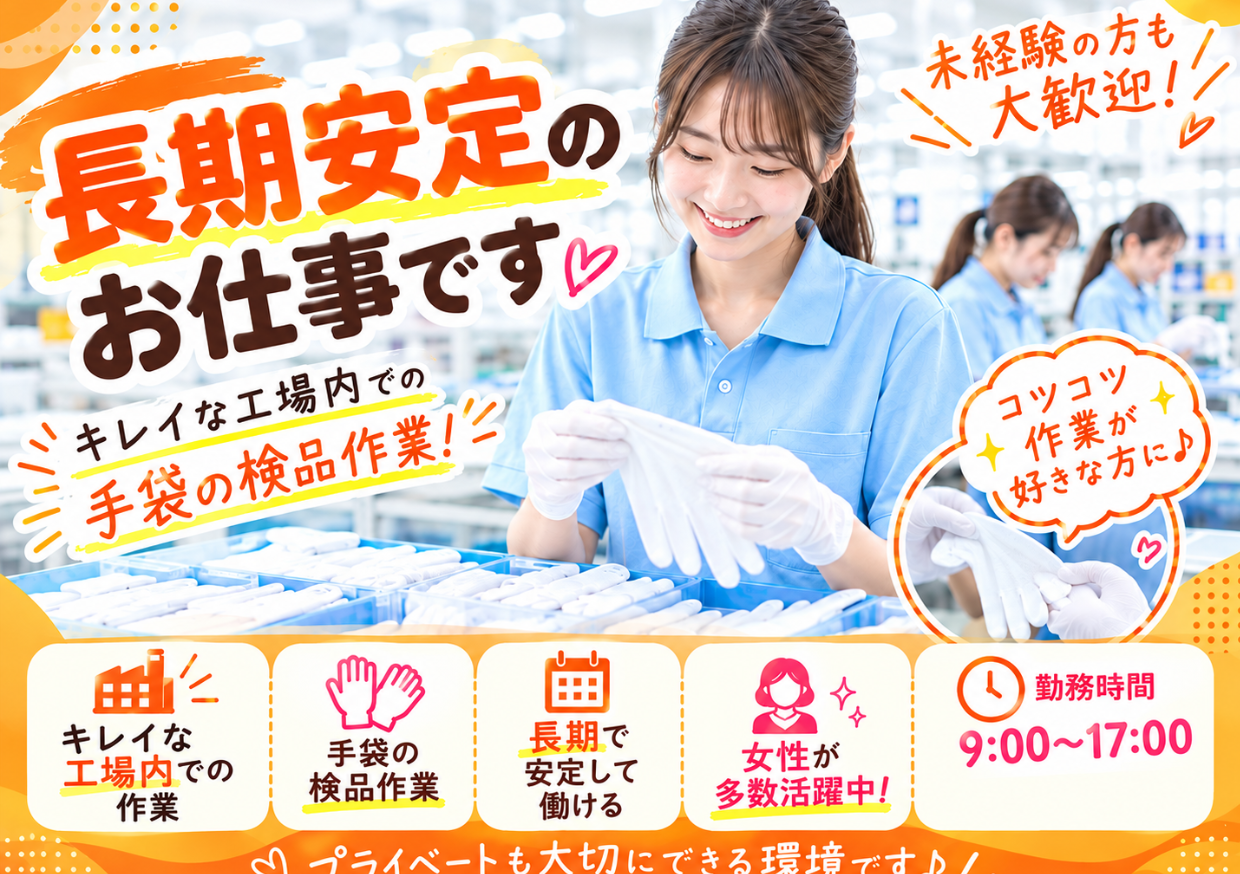 葛城市【ゴム手袋の製造に関する簡単軽作業】座り作業も有♪20～40代前半の女性活躍中♪綺麗な休憩室あり(設備充実)★定着率◎環境◎（８００７）