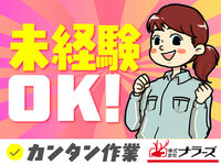 【橿原市】【ハンドクリーム･目薬の梱包･検品などの簡単軽作業】ネイルok♪20～40歳代女性活躍中！仕事の約半分は座りの作業♪（７０１５　長期）