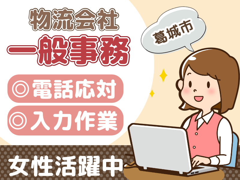 葛城市【事務・データ入力】人気の事務案件★2～3名募集!!職場見学あり♪働きやすい環境!!勤務時間選べます★車・バイク通勤OK！20～30歳代の女性活躍中♪♪（８００３　事務）