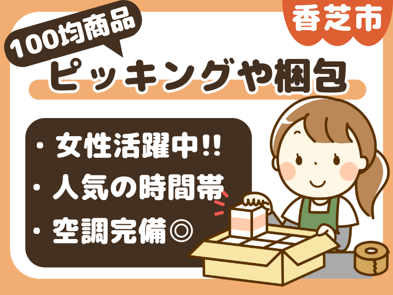 香芝市良福寺｜冷暖房完備！キレイな環境での倉庫内作業◎週4〜OK ＆16時まで♪【100均商品のピッキングや梱包作業】主婦(夫)さんにも人気の現場！制服ナシ！女性活躍中☆車・バイク通勤OK(６００７　軽作業)