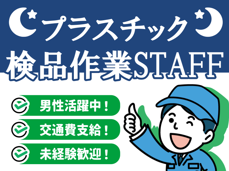 【葛城市】夜勤でお探しの方必見♪長期安定【プラスチック製品の検品】時給1100～1375円！20～40代男性活躍中★未経験・ブランクOK！土日休み♪日払い・週払いOK！(８０２０)