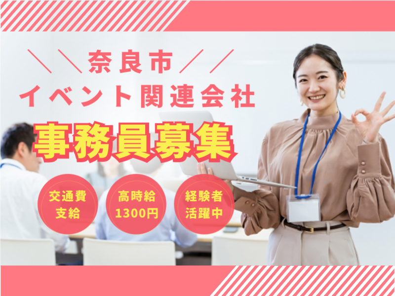 【奈良市】イベント関連会社★事務経験あればOK！【一般事務、備品の管理など】時給1300円！勤務日相談OK！経験者活躍中♪ネイルOK！女性活躍中★土日祝休み(１０６０　事務)