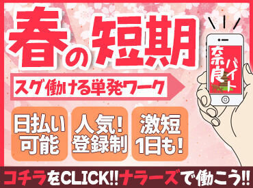 (紹介)奈良北西部★登録のみ歓迎♪激短バイト！１日のみ♪【工場・倉庫軽作業、イベント、レストラン接客・配膳等お仕事色々】予定に合わせて働けます！（nara６）