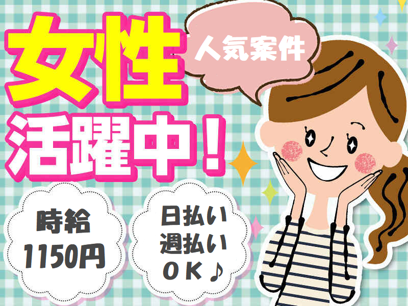 生駒市【有名老舗店！かき餅の検品・包装・軽作業】アットホームで環境◎女性に人気の職場♪長期安定！9～16時まで★時給1150円！人気♪20～40歳代の女性活躍中！(３００２　長期)