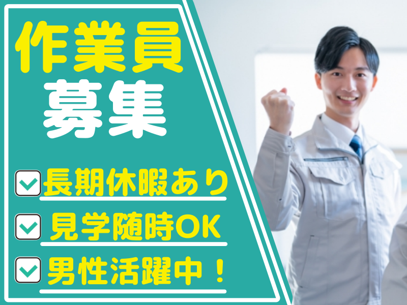 【広陵町】見学随時OK☆モノづくりが好きな人必見【組み立てや梱包作業など！】男性活躍の職場！長期安定！土日祝・長期休暇あり♪未経験歓迎★（１５００４　作業）