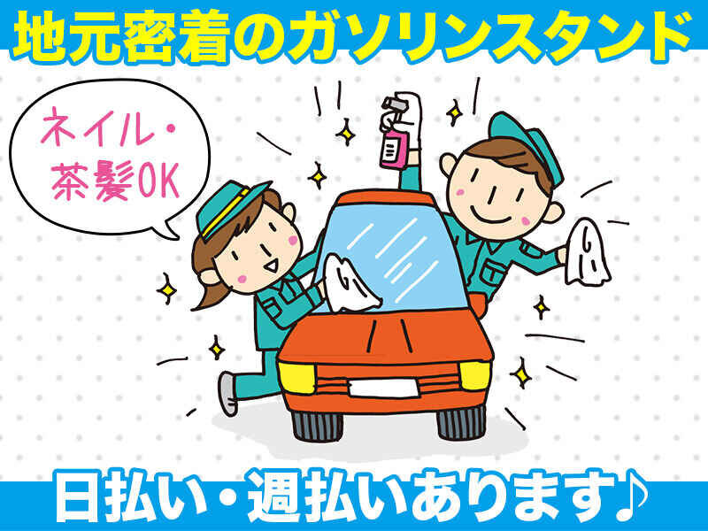 桜井市｜ガソリンスタンドでの接客業務★即日～長期安定♪高時給1300円でしっかり稼げる★勤務日相談可能！20～50代男女活躍中(１６０１４)