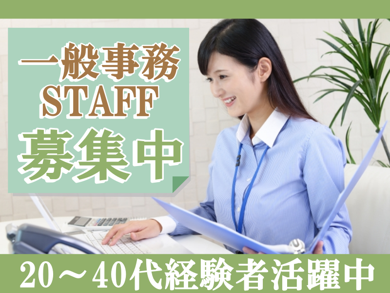 高田｜人気の事務職1名募集！経験者活躍中★新社屋でキレイな職場【一般事務スタッフ】制服あり★車・バイク通勤OK！20～40代活躍中!!経験・スキルを活かして働ける!!土日祝お休み♪(１０１９　事務)