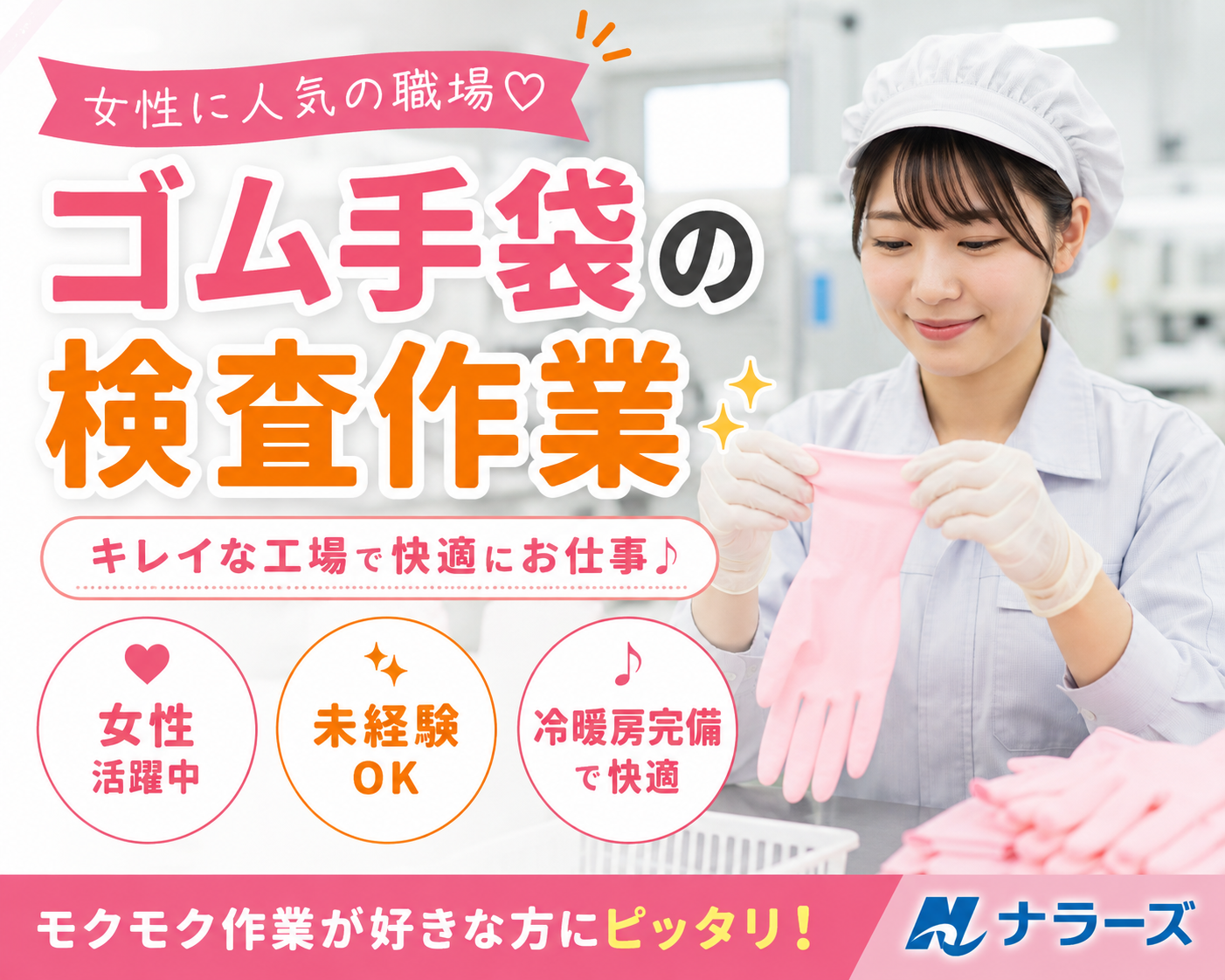 葛城市【ゴム手袋の製造に関する簡単軽作業】座り作業も有♪20～40代前半の女性活躍中♪綺麗な休憩室あり(設備充実)★定着率◎環境◎（８００７）