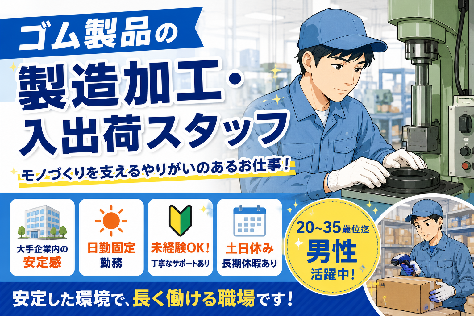 大和郡山市【ゴム製品の製造、加工、入出荷軽作業】高時給1350円!!大手企業安定勤務♪日勤固定勤務★土日祝休み！日払い・週払いOK！20〜40歳迄男性活躍中！未経験者大歓迎(２２０３　ゴム)