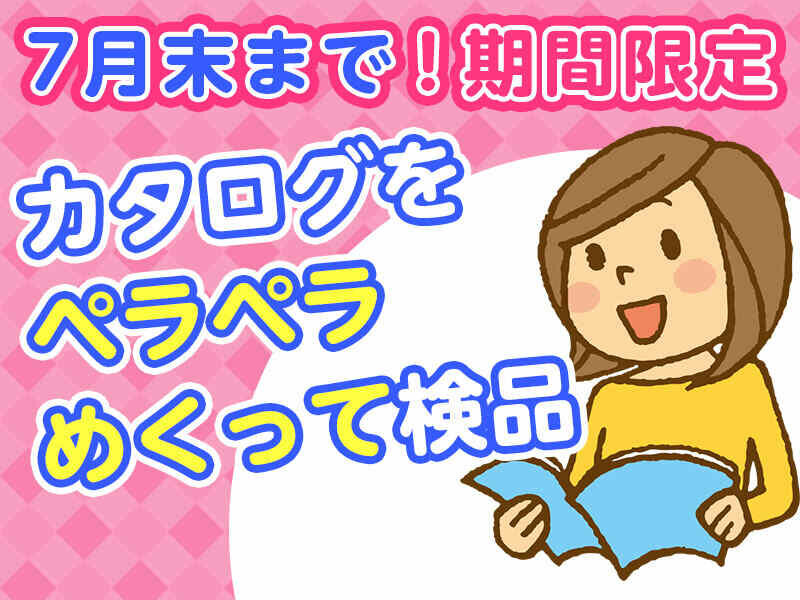 【安堵町】即日スタート！男女7名大募集★【カタログ紙の貼り合わせ検査】即日スタート～6月中旬まで短期大募集♪予約受付中！友達と一緒に勤務も大歓迎！制服ナシ！髪色自由！（５５０８）